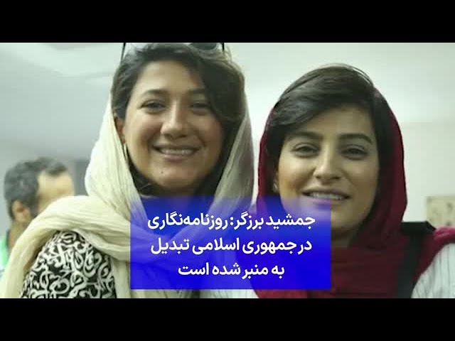 ⁣جمشید برزگر: روزنامه‌نگاری در جمهوری اسلامی تبدیل به منبر شده است