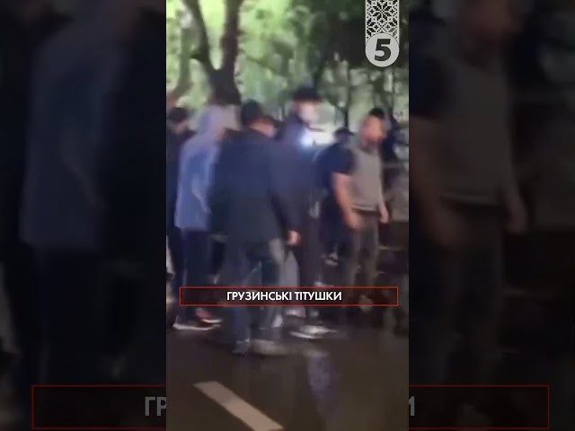 ⁣"Тітушки" луплять грузинів, як колись у Києві