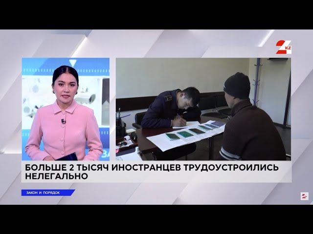 ⁣Более двух тысяч иностранцев трудоустроились нелегально в Казахстане | Закон и порядок