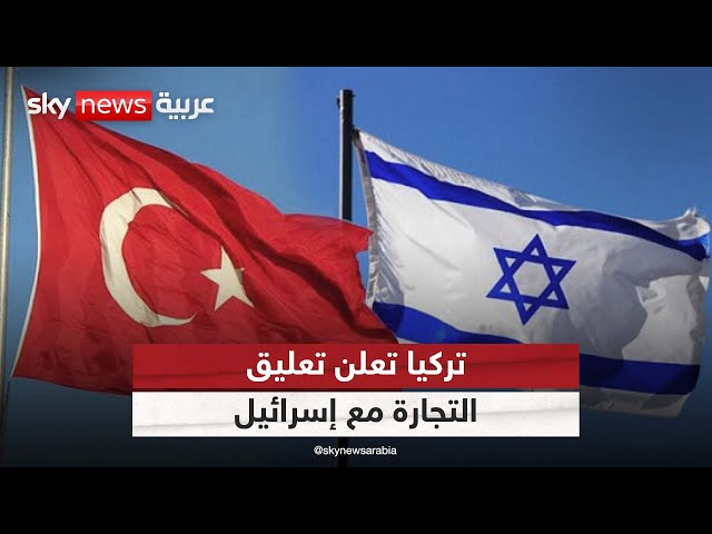 ⁣تركيا تعلن تعليق التجارة مع إسرائيل حتى إعلان وقف إطلاق نار دائم في غزة| #الظهيرة