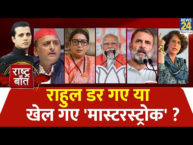 ⁣Rashtra Ki Baat: Rahul डर गए या खेल गए 'मास्टरस्ट्रोक' ? Manak Gupta | PM Modi | Priyanka 