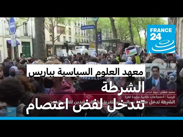 ⁣الشرطة الفرنسية تدخل جامعة "سيانس بو" بباريس لفض اعتصام مؤيد للفلسطينيين