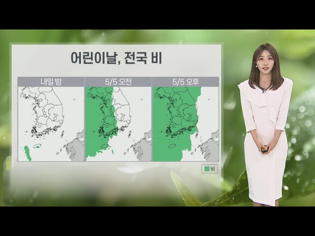 ⁣[날씨] 연휴 날씨…내일 때 이른 더위, 어린이날 전국 비 / 연합뉴스TV (YonhapnewsTV)