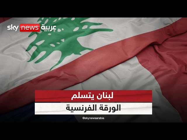 ⁣الورقة الفرنسية للتهدئة في جبهة لبنان تهدف للتنفيذ الفعال للقرار 1701| #الظهيرة