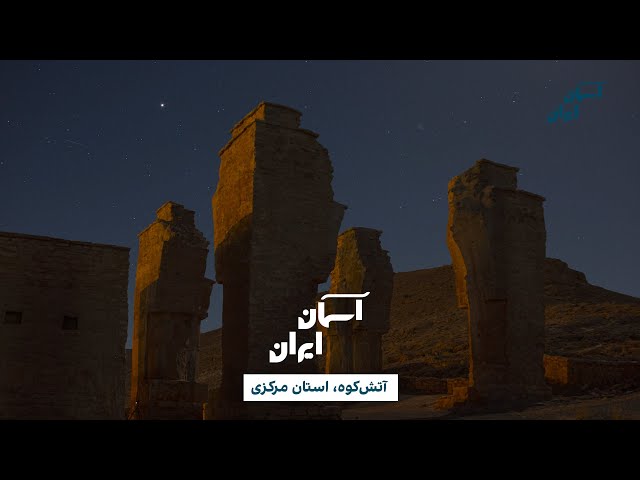 ⁣آسمان ایران - آتش‌کوه، استان مرکزی