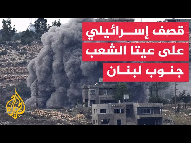⁣الجيش الإسرائيلي: طائراتنا قصفت مباني عسكرية لحزب الله في عيتا الشعب جنوبي لبنان