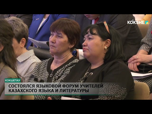 ⁣Состоялся языковой форум учителей казахского языка и литературы