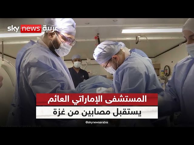 ⁣المستشفى العائم الإماراتي يجري أكثر من300 عملية جراحية حرجة للمصابين الفلسطينيين | #مراسلو_سكاي