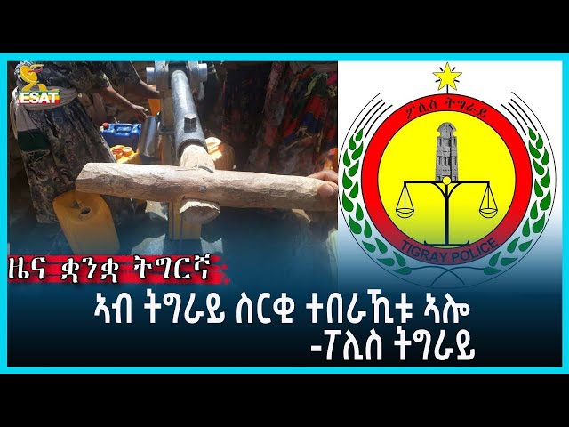 ⁣Ethiopia - Esat Tigrgna News May 3 2024