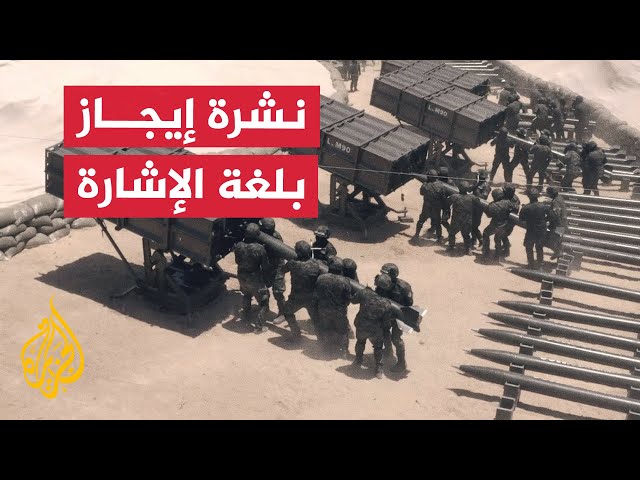 ⁣نشرة إيجاز بلغة الإشارة – القسام تقصف تجمعات لقوات الاحتلال