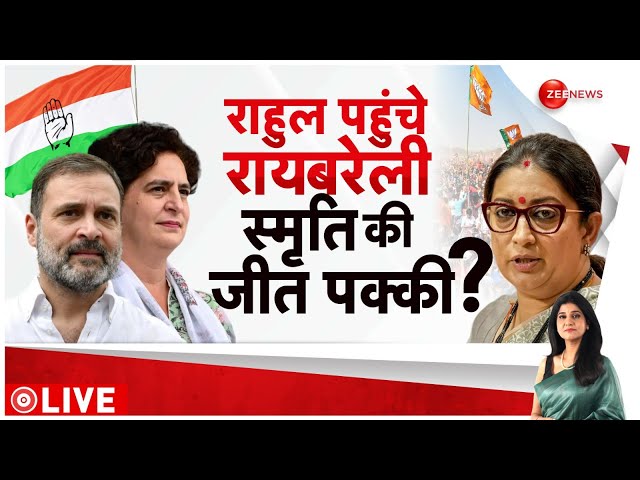 ⁣Lok Sabha Election 2024: राहुल पहुंचे रायबरेली, स्मृति की जीत पक्की? | Raebareli |Hindi News |Smriti