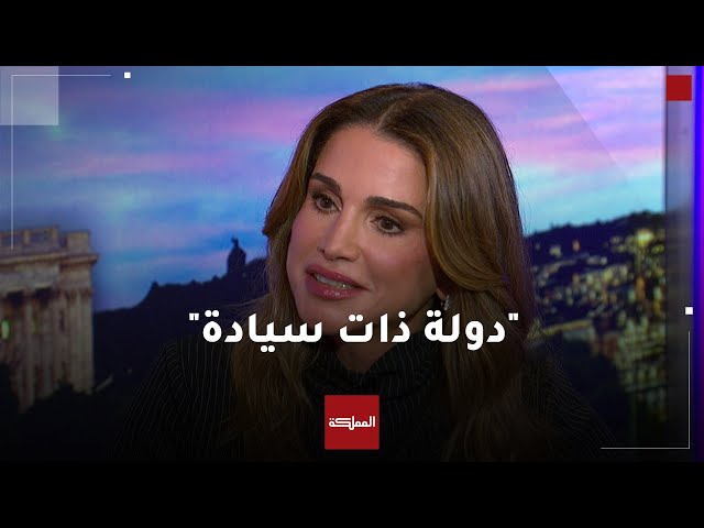 ⁣الملكة رانيا: "الفلسطينيون والإسرائيليون لن يكونوا قادرين وحدهم على التوصل إلى اتفاق