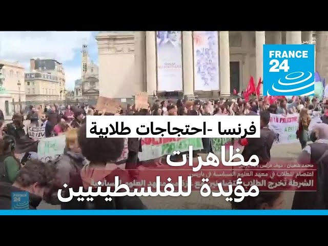 ⁣فرنسا: تزايد أعداد الطلاب المتظاهرين المؤيدين للقضية الفلسطينية في باريس