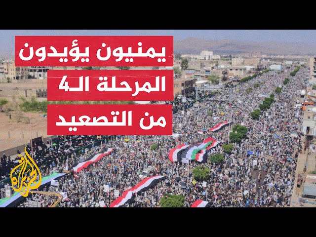 ⁣مظاهرة في اليمن دعما للمرحلة الرابعة من التصعيد