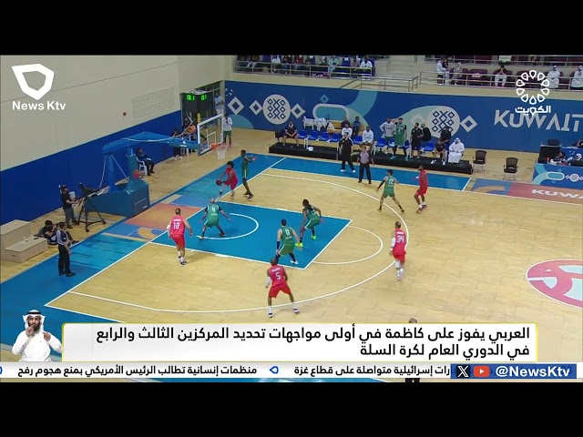 ⁣العربي يفوز على كاظمة في أولى مواجهات تحديد المركزين الثالث والرابع في الدوري العام لكرة السلة
