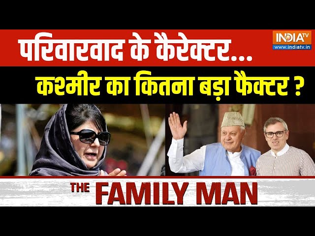 The Family Man: परिवारवाद के कैरेक्टर...कश्मीर का कितना बड़ा फैक्टर ? | Mehbooba Mufti | PDP