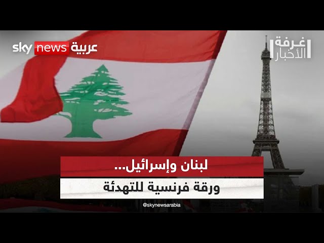 ⁣لبنان وإسرائيل.. ورقة فرنسية للتهدئة |#غرفة_الأخبار