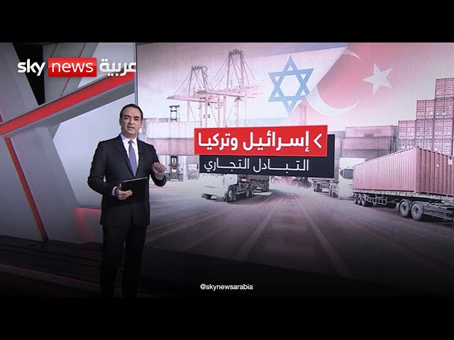 ⁣إسرائيل تهاجم أردوغان.. أنقرة توقف التبادلات التجارية مع تل أبيب