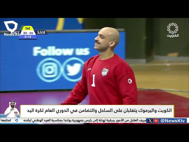 ⁣الكويت واليرموك يتغلبان على الساحل والتضامن في الدوري العام لكرة اليد