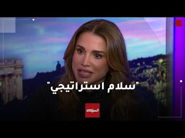 ⁣الملكة رانيا في مقابلة خاصة على قناة MSNBC تستذكر نصيحة الملك الحسين لها عندما تحدثا عن السلام