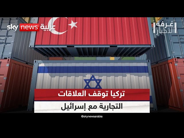 تركيا تقطع العلاقات التجارية.. وإسرائيل تهدد |#غرفة_الأخبار