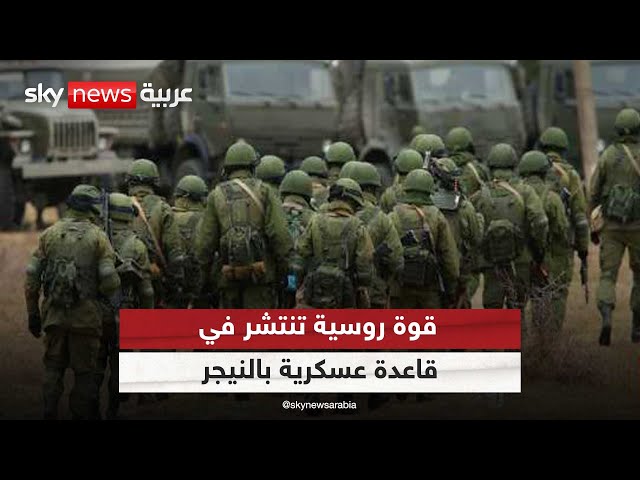 ⁣قوة روسية تنتشر في قاعدة عسكرية في النيجر