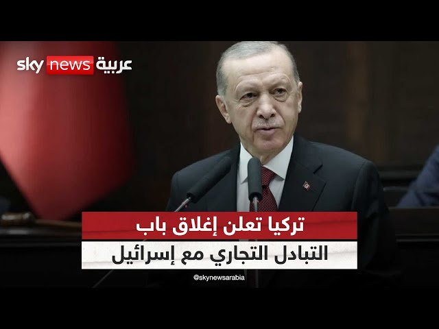 أردوغان: حجم تجارتنا مع إسرائيل بلغ 9.5 مليارات دولار لكننا أغلقنا هذا الباب | #مراسلو_سكاي