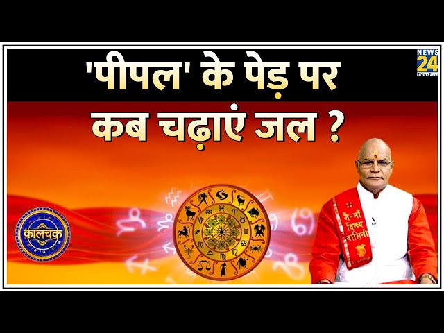 ⁣Kaalchkra: 'पीपल' के पेड़ की पूजा कब ना करें ? | Pt. Suresh Pandey | Aaj Ka Rashifal | News