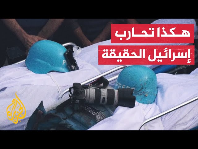 ⁣الصحفيون في قطاع غزة.. شهود على الحرب وضحايا لها