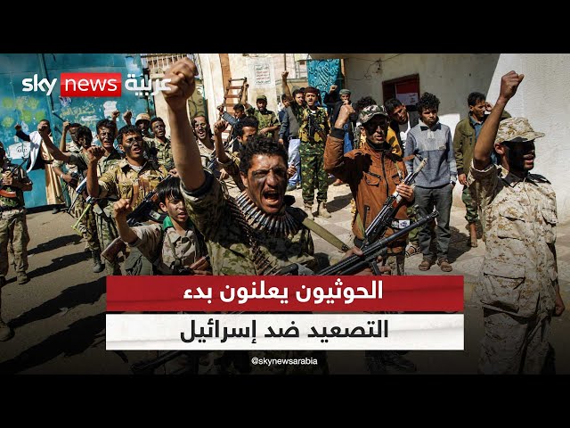 ⁣الحوثيون يعلنون بدء تنفيذ "المرحلة الرابعة" من التصعيد ضد إسرائيل