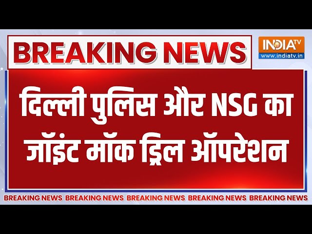 ⁣NSG Mock Drill in Delhi: दिल्ली के अलग-अलग इलाकों में किया गया मॉक ड्रिल | Delhi News