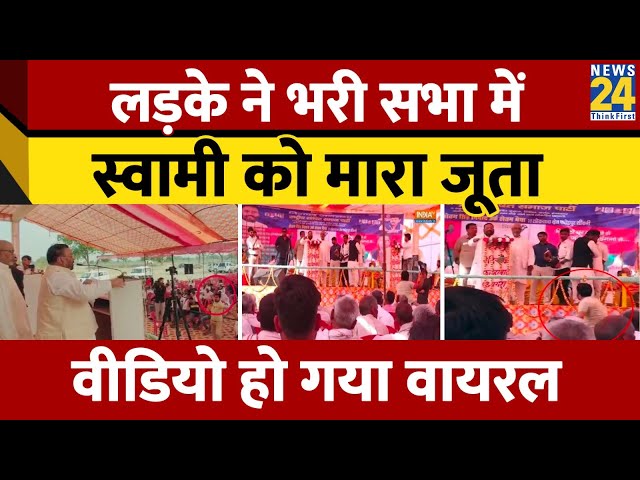 ⁣Swami Prasad Maurya पर युवक ने फेंका जूता, मंच से भाषण के दौरान हमला | Video