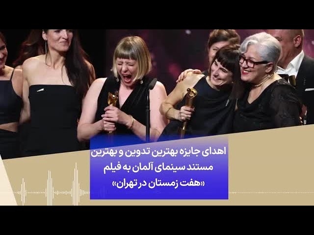 ⁣اهدای جایزه بهترین تدوین و بهترین مستند سینمای آلمان به فیلم «هفت زمستان در تهران»