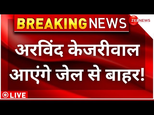 ⁣Supreme Court on Arvind Kejriwal Arrest Live :अरविंद केजरीवाल आएंगे जेल से बाहर!  | AAP | Breaking