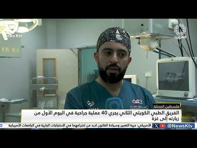 ⁣الفريق الطبي الكويتي الثاني يجري 40 عملية جراحية في اليوم الأول من زيارته إلى غزة