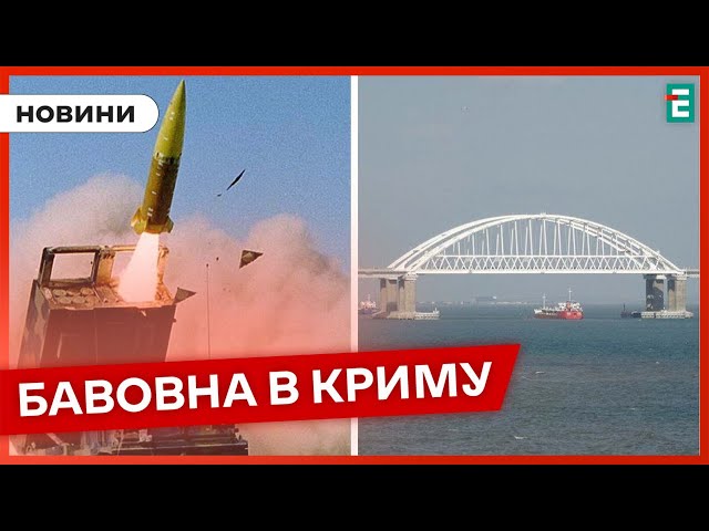 ⁣❗️ Під ударом Кримський міст  Крим цієї ночі атакували ракетами ATACMS  Термінові НОВИНИ