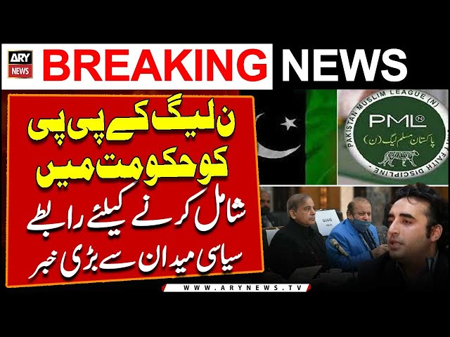 ⁣PPP under pressure to join the PML-N led coalition | Big News