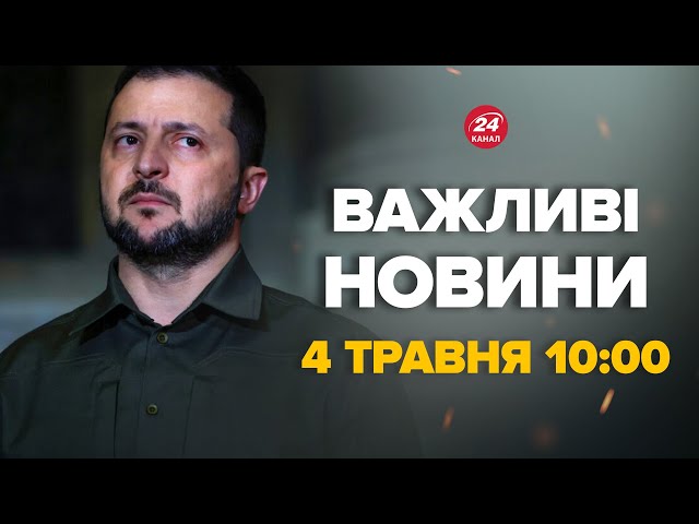 ⁣Зеленський вийшов з заявою щодо війни – Новини за сьогодні 4 травня 10:00