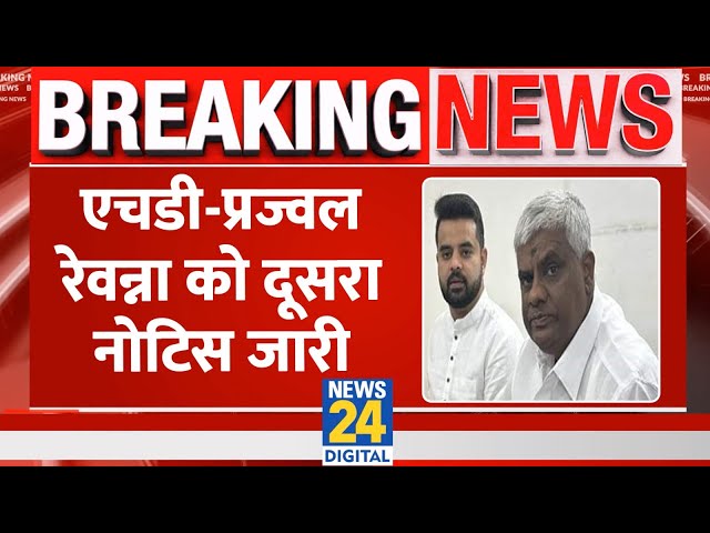 ⁣Breaking: Karnataka सेक्स स्कैंडल में HD Revanna और बेटे Prajwal Revanna को दूसरा लुकआउट नोटिस जारी