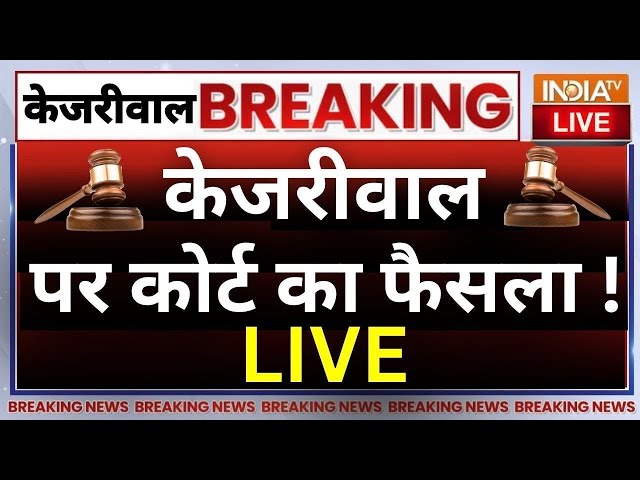 ⁣Court Decision On Arvind Kejriwal Live: कोर्ट का केजरीवाल जमानत पर सुप्रीम फैसला LIVE | ED Vs AAP