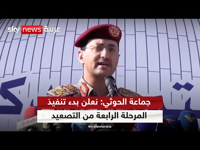⁣الحوثيون يعلنون بدء تنفيذ "المرحلة الرابعة" من التصعيد ضد إسرائيل