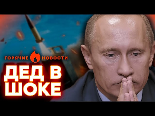 Путин в ужасе от ATACMS! Пропагандисты РФ сказали правду? | ГОРЯЧИЕ НОВОСТИ | НЕДЕЛЬНЫЙ ДАЙДЖЕСТ