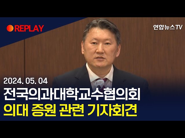⁣[현장영상] 전국의과대학교수협의회, 의대 증원 관련 기자회견  / 연합뉴스TV (YonhapnewsTV)