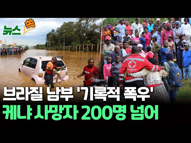 ⁣[뉴스쏙] '폭우' 브라질 피해 110명 넘어｜'대홍수' 케냐, 사이클론까지 접근｜지구촌 이상기후 '몸살' / 연합뉴스TV (