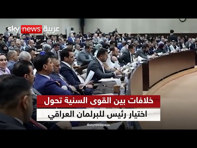 ⁣القوى السياسية الشيعية تماطل في تحديد جلسة اختيار رئيس للبرلمان العراقي | #مراسلو_سكاي