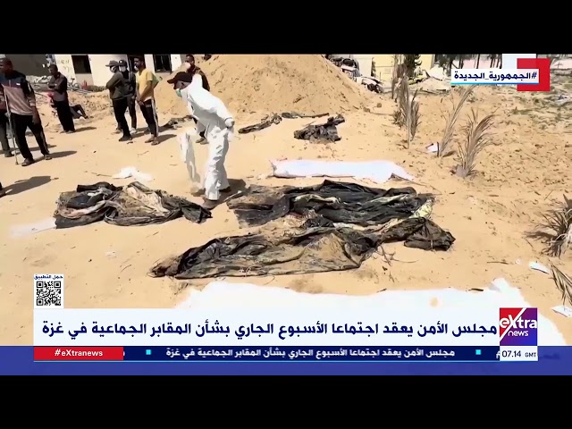 ⁣غرفة الأخبار| مجلس الأمن يعقد اجتماعا الأسبوع الجاري بشأن المقابر الجماعية في غـ زة