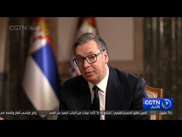 ⁣الرئيس الصربي: أعتقد أن زيارة الرئيس شي ستكون ناجحة تماما