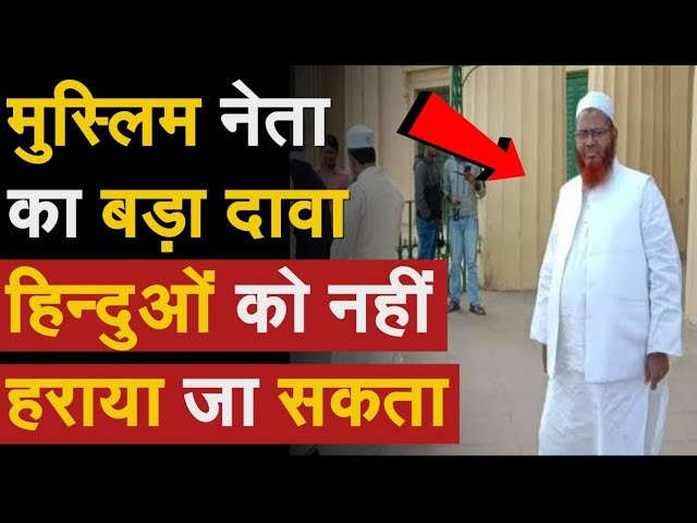 ⁣Muslim नेता का बड़ा दावा हिन्दुओं को नहीं हराया जा सकता ! Rafiqul On Congress| Odisha Congress News