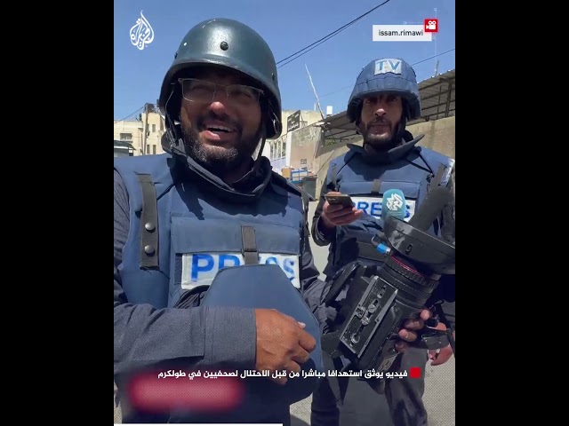 ⁣فيديو يوثق استهدافا مباشرا من قبل الاحتلال لصحفيين في طولكرم