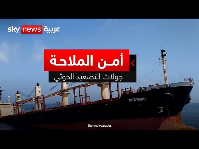⁣أمن الملاحة.. جولات التصعيد الحوثي  ضد السفن المتجهة إلى إسرائيل